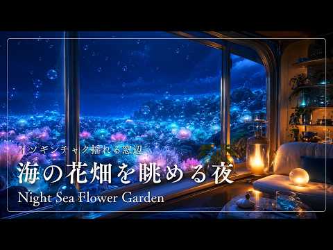 六花様作　海の音 夜の海の花畑｜揺れるイソギンチャクと眠るlo-fi｜Night Sea Flower