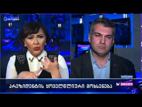 ვანო მაჭავარიანი პრეზიდენტის მოხსენებას აფასებს - დღის ამბები 16:00