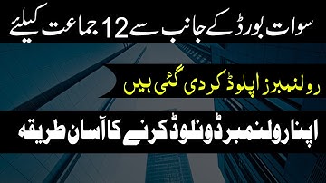 How To Download Supplementary Roll Number Swat Board l 2022