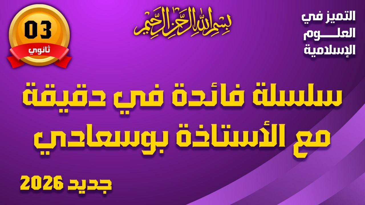 سلسلة فائدة في دقيقة مع الأستاذة بوسعادي