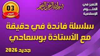 سلسلة فائدة في دقيقة مع الأستاذة بوسعادي
