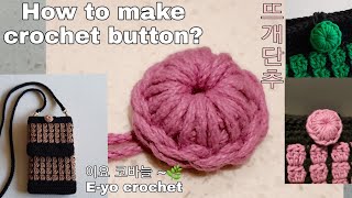 이요 뜨개단추 만드는법과 활용방법, crochet button,
