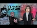 Кто стоит за Диким Арманом, рынок Алтын Орда / Булат Абилов возвращается в политику?