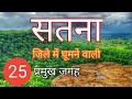 Top 25 Places To Visit In Satna (Madhya Pradesh) सतना जिले की प्रमुख 25 जगह। अपना बघेलखंड।