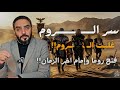 من الذي سي غلب حق ا سر يقود إلى الإمام في آخر الزمان