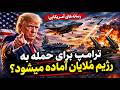 فوری رسانه های آمریکایی ترامپ برای حمله به رژیم آماده میشود 