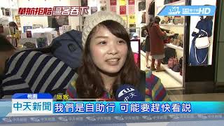 20190209中天新聞 「旅遊不便險」不怕罷工? 注意!非每家賠