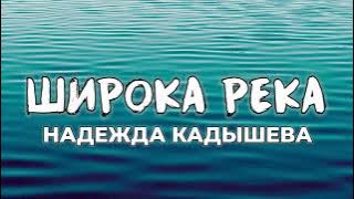 Надежда Кадышева - Широка река (текст)