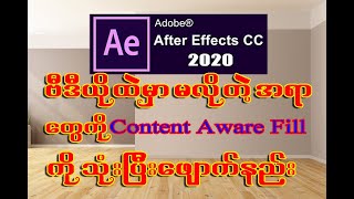 How  to use Content Aware Fill in Adobe After Effects CC 2020| Myanmar Version | Ko Bo Kyaw Win