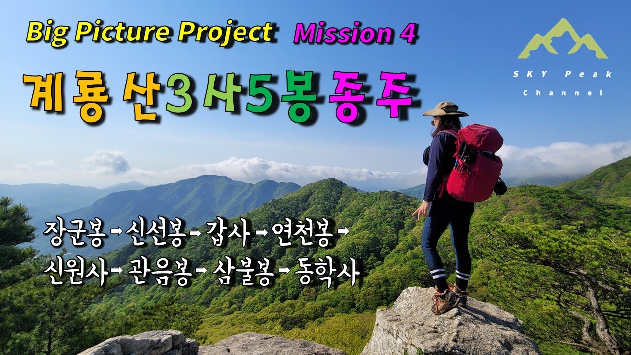 계룡산 3사5봉 종주 | 26km 환종주코스 | 14시간 47분간의 사투 | 두번 다시는 하고 싶지 않은 최악의 종주코스 | 그러나 일생에 단 한번은 해 볼만한 종주