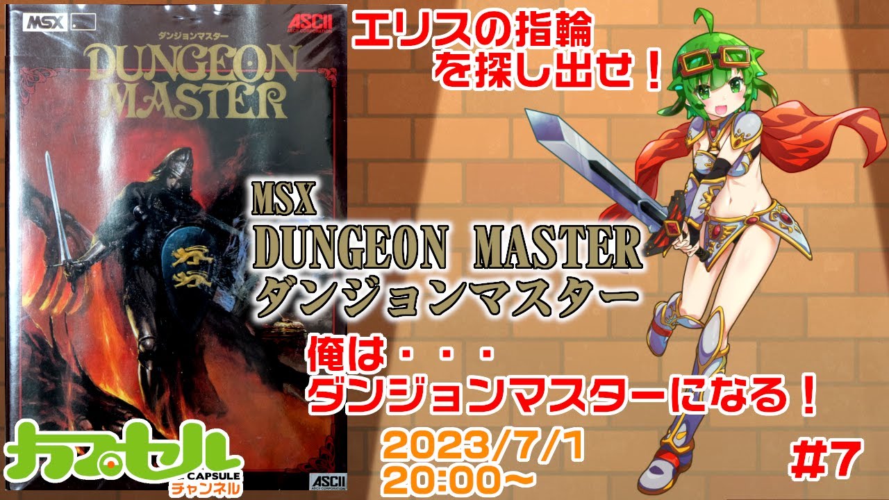 俺はダンジョンマスターになる！ #7 MSX『DUNGEON MASTER（ダンジョン