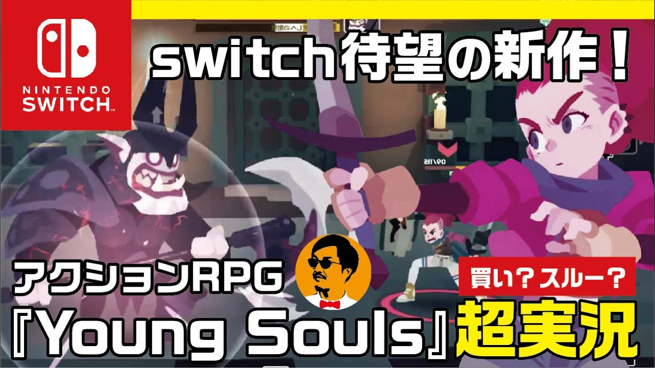 【 ニンテンドー switch おすすめ ゲーム実況 】 switch待望の新作アクションRPG！『Young Souls』を実況！結局買いなのか、スルーソフトなのか？！