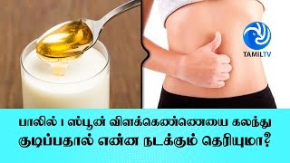 பாலில் 1 ஸ்பூன் விளக்கெண்ணெயை கலந்து குடிப்பதால் என்ன நடக்கும் தெரியுமா? - Tamil TV