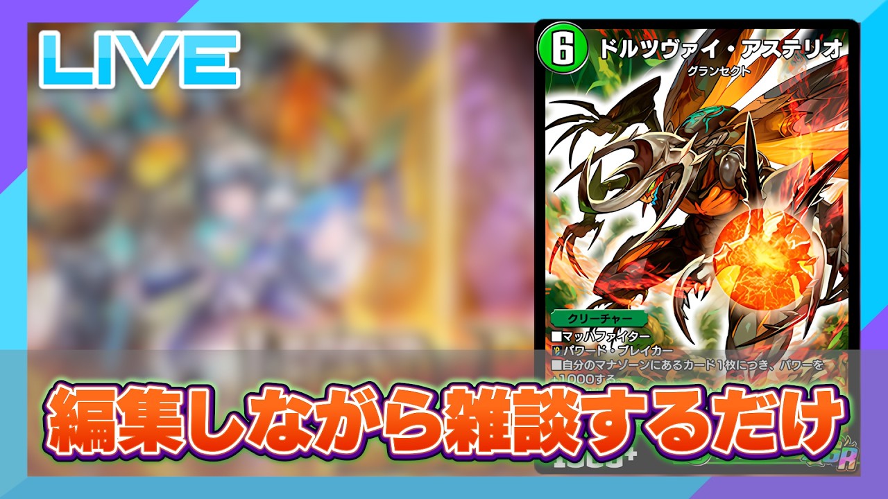 デュエプレ チームcs サプライセット デュエプレ】チームCSの話をしながら二毛作配信【雑談配信