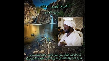 الشيخ نورين محمد صديق _ سورة الحشر