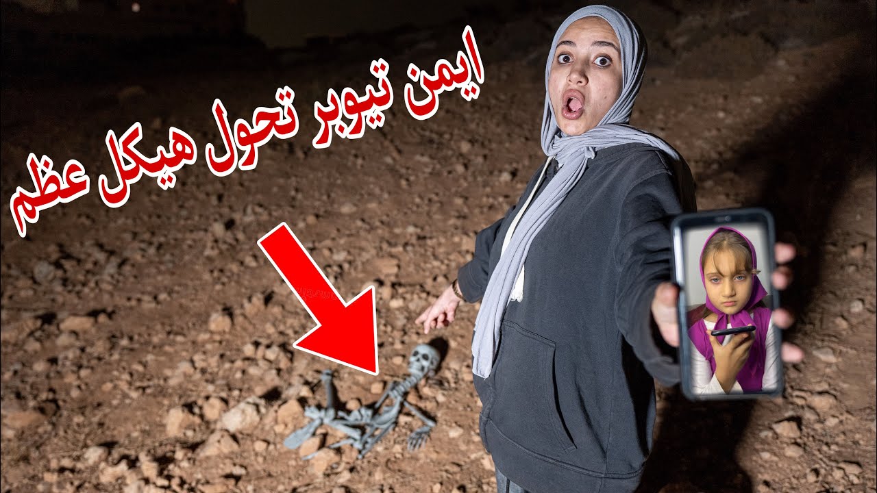 اتصلت على ماشا والدب للبحث عن ايمن ولقينا هيكل عظمي لايمن !!