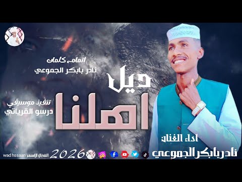 الفنان نادر بابكر الجموعي 2026 ديل اهلنا