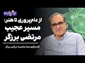 مرتضی برزگر در چای با نویسنده از دام پروری تا هنر 