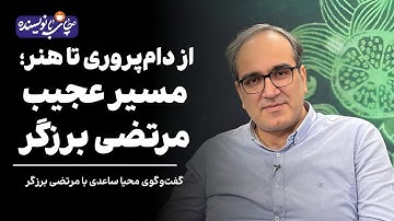 مرتضی برزگر در چای با نویسنده | از دام‌پروری تا هنر