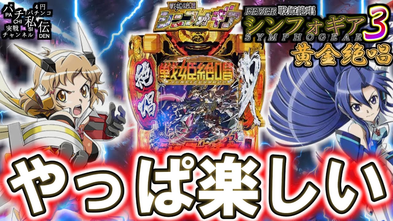 【PF戦姫絶唱シンフォギア3黄金絶唱】これがシンフォギアなんだぁぁぁッ！＜SANKYO＞～パチ私伝～