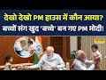 PM Modi News | PM Narendra Mod ने 2 बच्चों के साथ Share की तस्वीर, Social Media पर Viral | News