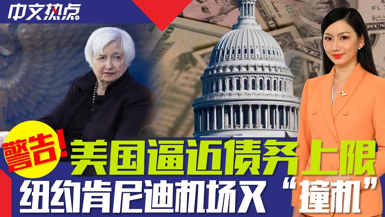 美国逼近债务上限；纽约肯尼迪机场又“撞机”；川普支持率回归  ；美国人买不动了！销售额不及预期；皇后区长走访法拉盛；芝城惊险偷车案追捕《中文热点》Jan.19.2023