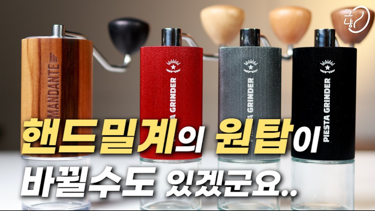 핸드밀계의 지각변동을 가져올 커피 그라인더 ‘피에스타’  feat.‘코만단테’