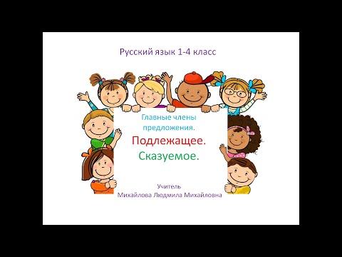 Главные члены предложения: подлежащее и сказуемое. Основа предложения. Русский язык 1-4 класс