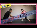 【フットワーク】自宅で出来るトレーニング【解説付き】
