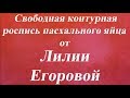 Свободная контурная роспись пасхального яйца Университет Декупажа  Лилия Егорова