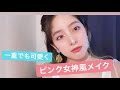 【一重でも腫れぼったくない！】ピンクで女神風メイク【MARISA house】