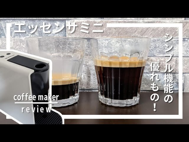 ネスプレッソ エッセンサミニをレビュー！コンパクトだけど本格派