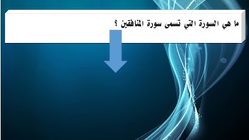 ما هي السورة التي تسمى سورة المنافقين ؟