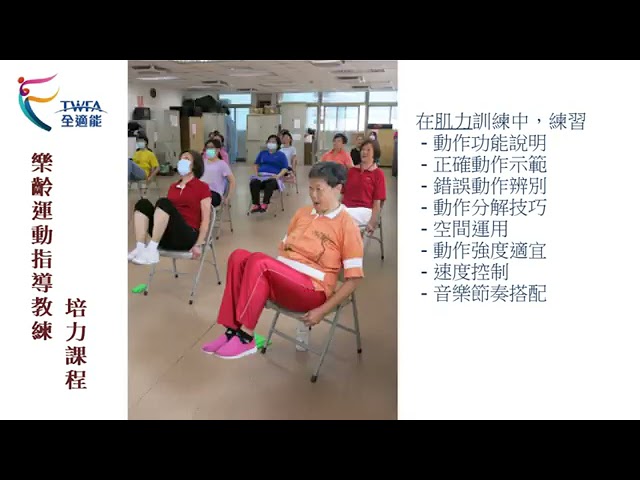 台灣全適能運動健身協會 北區培力中心 影片介紹 縮圖