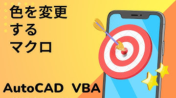 【VBA】色を変えるマクロ【AutoCAD オンラインスクール】