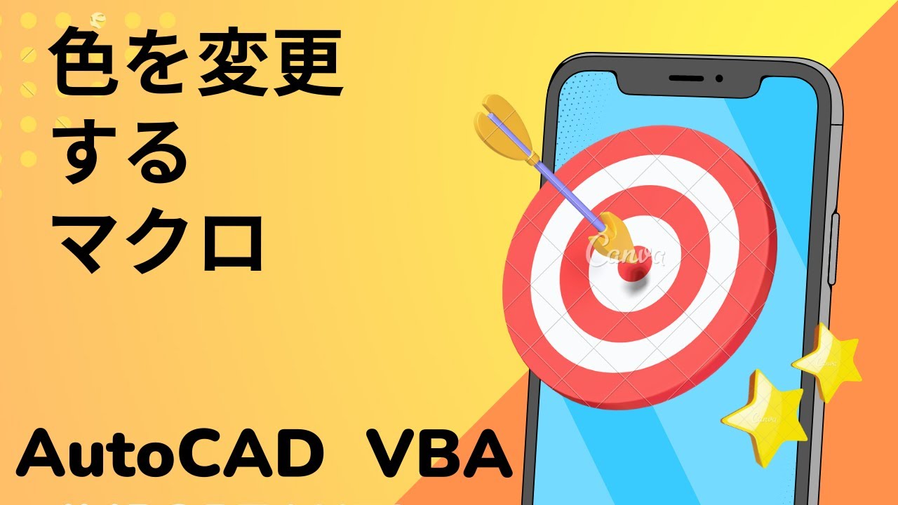 VBA】色を変えるマクロ【AutoCAD オンラインスクール】 - YouTube