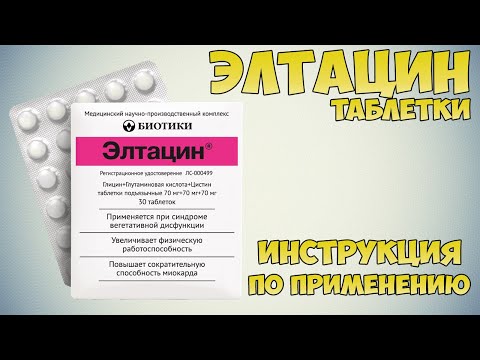 Элтацин таблетки инструкция по применению препарата: Показания, как применять, обзор препарата