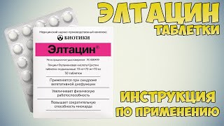 Элтацин таблетки инструкция по применению препарата: Показания, как применять, обзор препарата