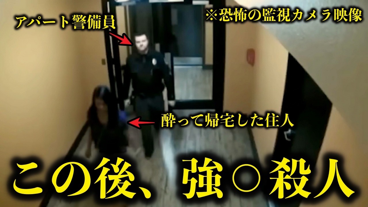 他の住人「あの警備員はいつも後ろをつけてきて不気味だった」