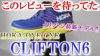 HOKA ONE ONE(ホカオネオネ) 最新モデルのクリフトン6が新発売!! 【CLIFTON6】