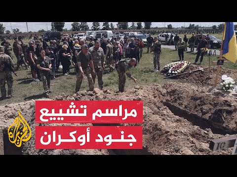 شاهد | إقامة مراسم دفن جنديين في خاركيف الأوكرانية