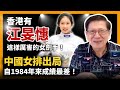 (中字)香港有江旻憓這樣厲害的女劍手！中國女排出局 自1984年來成績最差！介紹奧運最昂貴的項目〈蕭若元：蕭氏新聞台〉2021-08-01