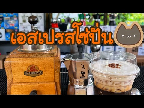 เอสเปรสโซ่ปั่น แก้ว 16 ออนซ์ ( กาแฟสด โมก้าพอท) Moka Pot