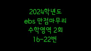 2024학년도 ebs 만점마무리 봉투모의고사 수학영역 2회 16-22번