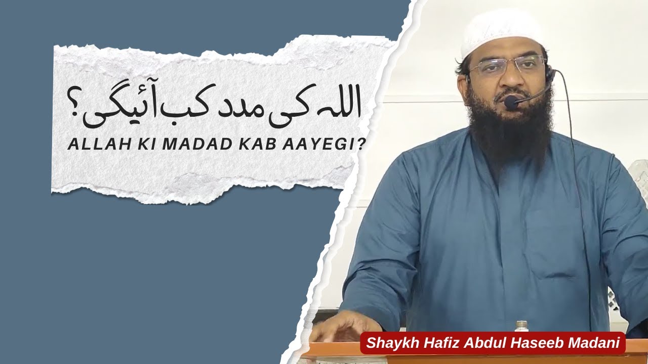 Allah Ki Madad Kab Aayegi? | Shaykh Hafiz Abdul Haseeb Madani