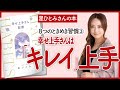【星ひとみさんの本】～幸せ上手は『キレイ』上手～「幸せ上手さん習慣」を深堀り解説します！【開運本を要約】
