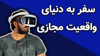 سفر به دنیای مجازی / آنباکس VR / آنباکس واقعیت مجازی / تجربه واقعیت مجازی