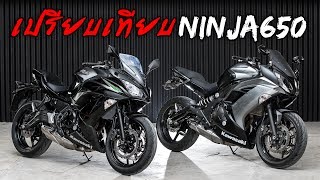 รีวิวข้อแตกต่าง NINJA650 โฉม2017 กับ โฉมก่อนหน้านี้ | แขกรับเชิญ ZX10, Z900