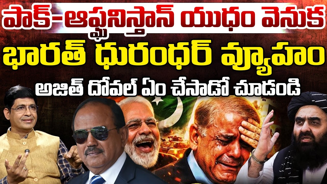 India Applied Dhurandhar Strategy In Between Afghanistan And Pakistan | Ajit Doval | Andhra Prabha
