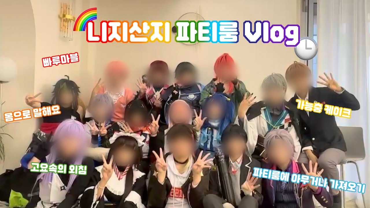 [Vlog] 정신없이 놀다 온 니지산지 코스프레 파티룸 브이로그 | cosplay 